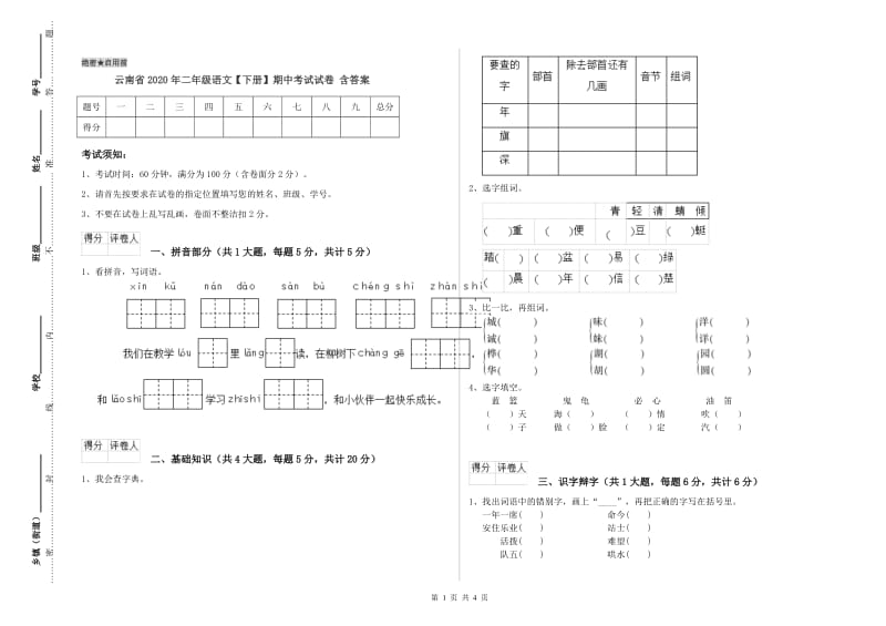 云南省2020年二年级语文【下册】期中考试试卷 含答案.doc_第1页