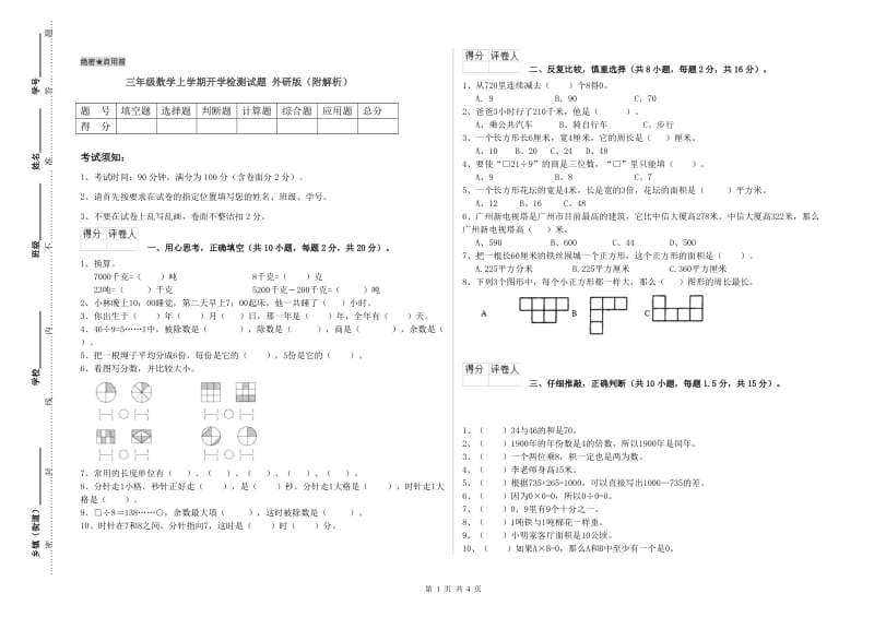 三年级数学上学期开学检测试题 外研版（附解析）.doc_第1页