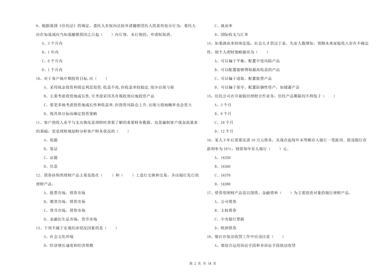 中级银行从业考试《个人理财》全真模拟考试试题C卷.doc_第2页