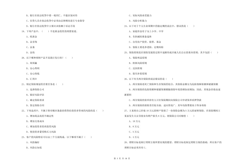 中级银行从业考试《个人理财》全真模拟考试试题C卷.doc_第3页