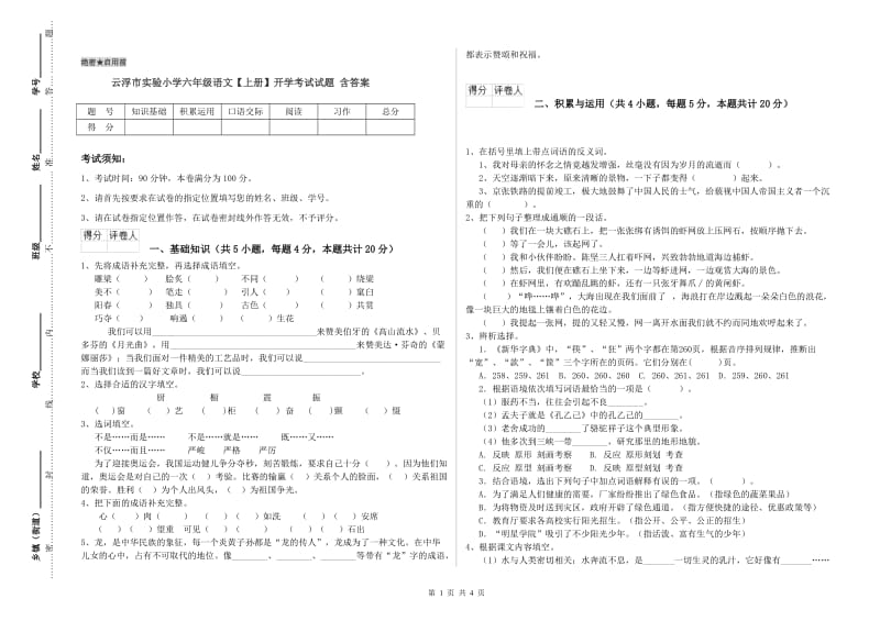 云浮市实验小学六年级语文【上册】开学考试试题 含答案.doc_第1页