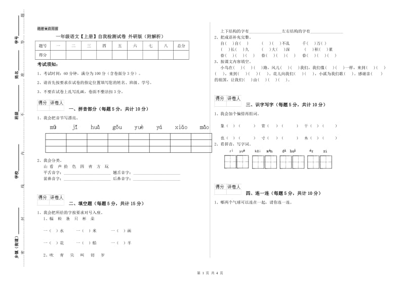 一年级语文【上册】自我检测试卷 外研版（附解析）.doc_第1页