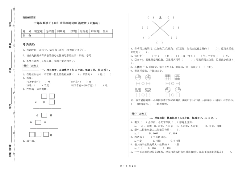 三年级数学【下册】过关检测试题 浙教版（附解析）.doc_第1页