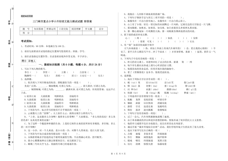 三门峡市重点小学小升初语文能力测试试题 附答案.doc_第1页