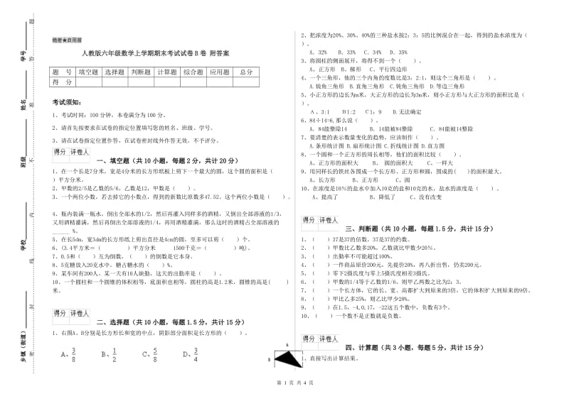 人教版六年级数学上学期期末考试试卷B卷 附答案.doc_第1页