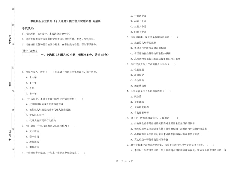 中级银行从业资格《个人理财》能力提升试题C卷 附解析.doc_第1页