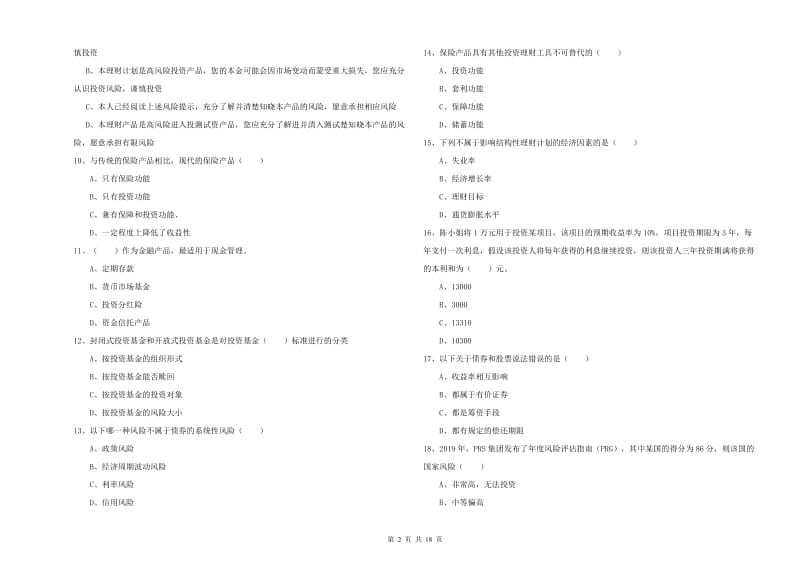 中级银行从业资格《个人理财》能力提升试题C卷 附解析.doc_第2页