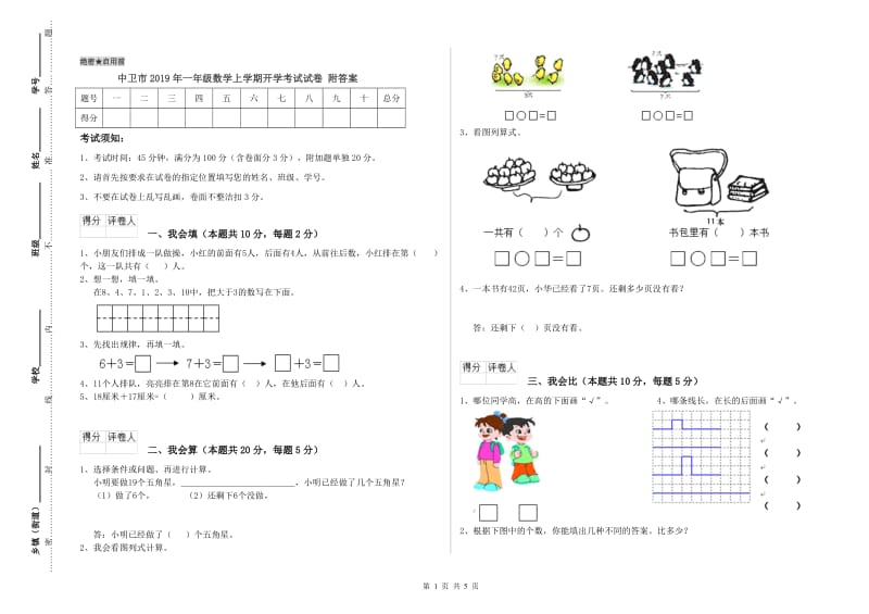 中卫市2019年一年级数学上学期开学考试试卷 附答案.doc_第1页