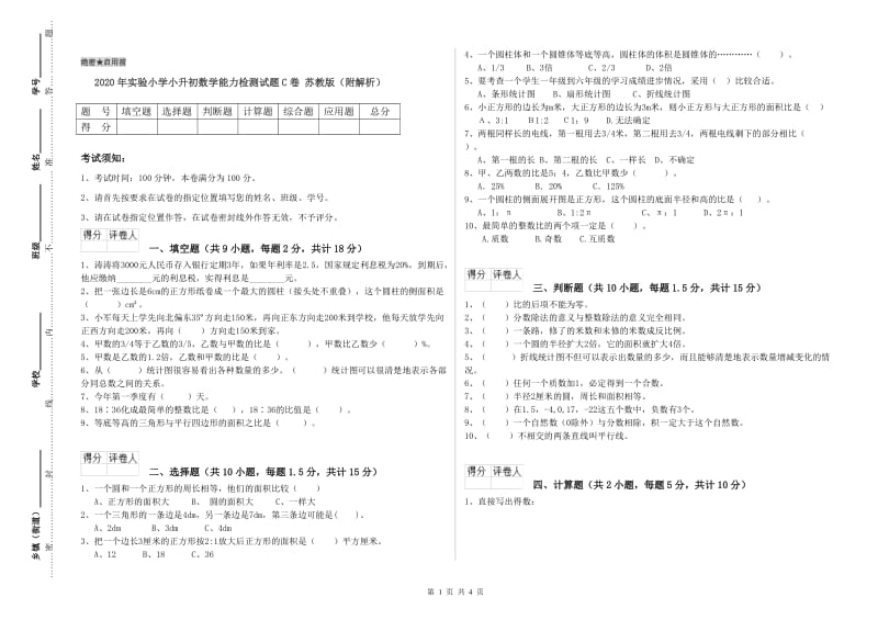 2020年实验小学小升初数学能力检测试题C卷 苏教版（附解析）.doc_第1页