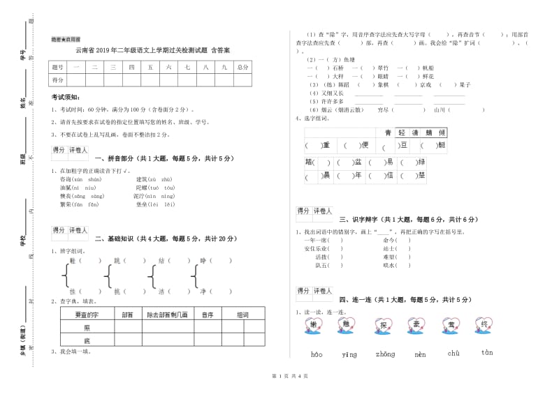 云南省2019年二年级语文上学期过关检测试题 含答案.doc_第1页