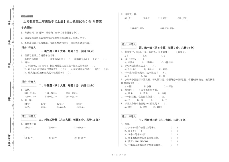 上海教育版二年级数学【上册】能力检测试卷C卷 附答案.doc_第1页