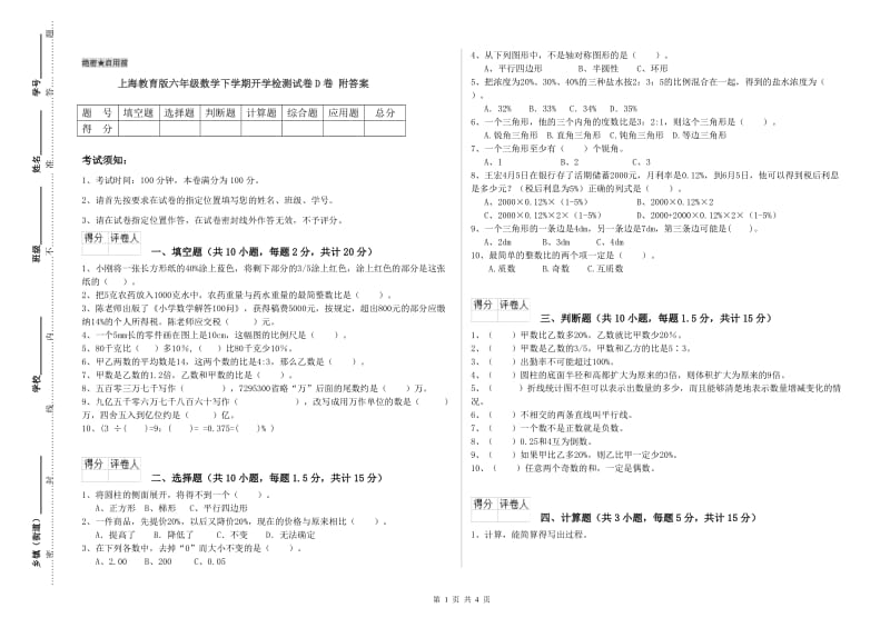 上海教育版六年级数学下学期开学检测试卷D卷 附答案.doc_第1页