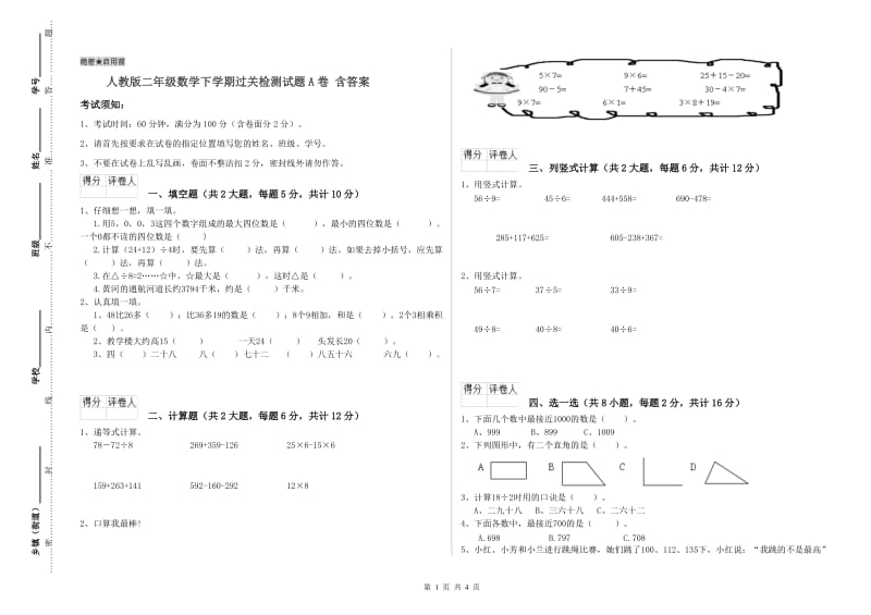 人教版二年级数学下学期过关检测试题A卷 含答案.doc_第1页