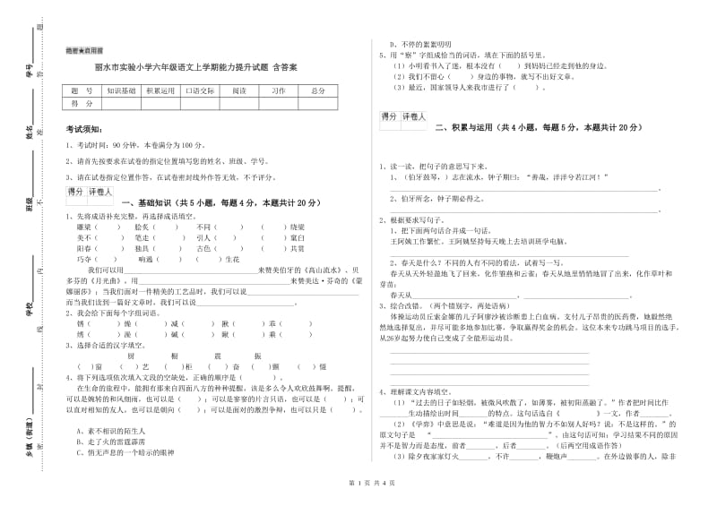 丽水市实验小学六年级语文上学期能力提升试题 含答案.doc_第1页