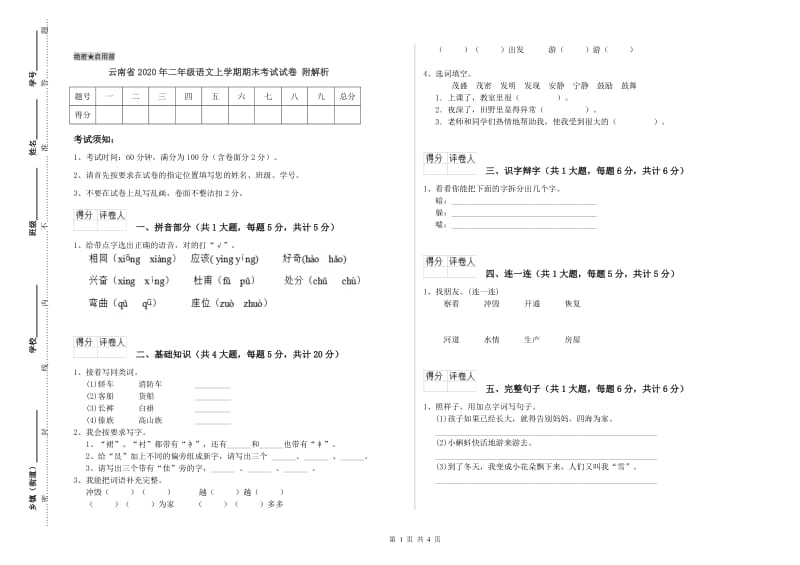 云南省2020年二年级语文上学期期末考试试卷 附解析.doc_第1页