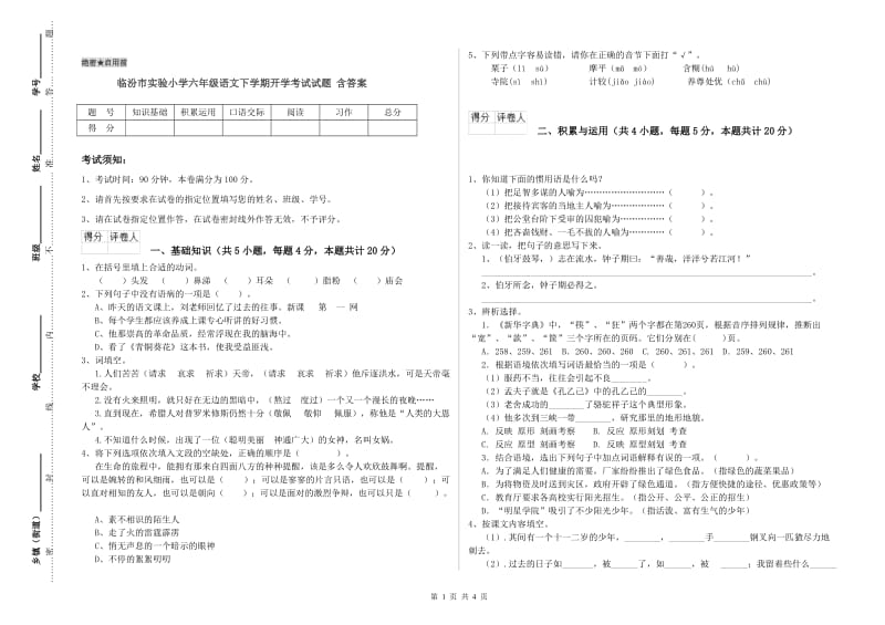 临汾市实验小学六年级语文下学期开学考试试题 含答案.doc_第1页