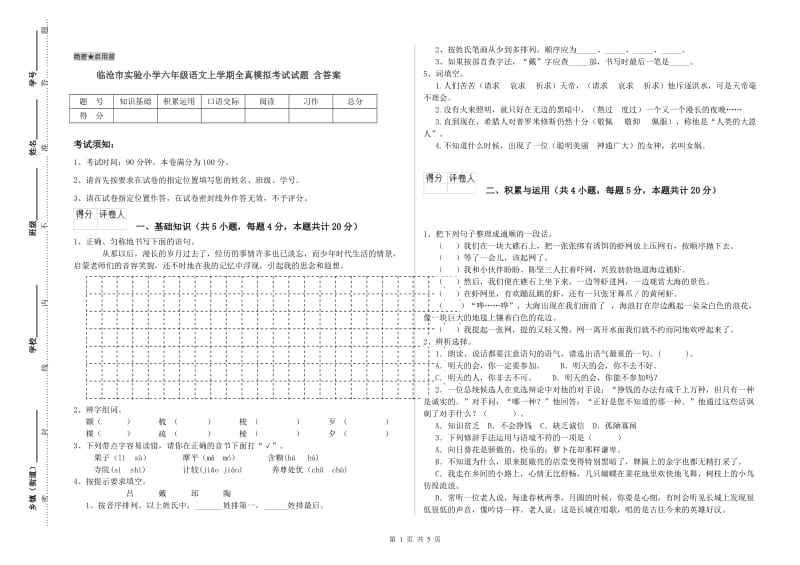 临沧市实验小学六年级语文上学期全真模拟考试试题 含答案.doc_第1页