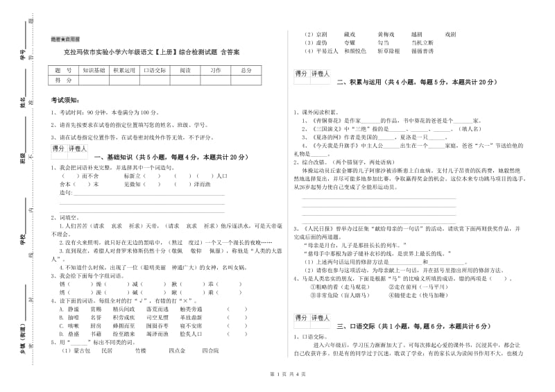 克拉玛依市实验小学六年级语文【上册】综合检测试题 含答案.doc_第1页