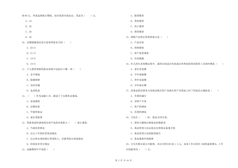 中级银行从业资格《个人理财》题库检测试题 含答案.doc_第2页