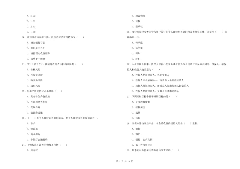 中级银行从业资格《个人理财》题库检测试题 含答案.doc_第3页