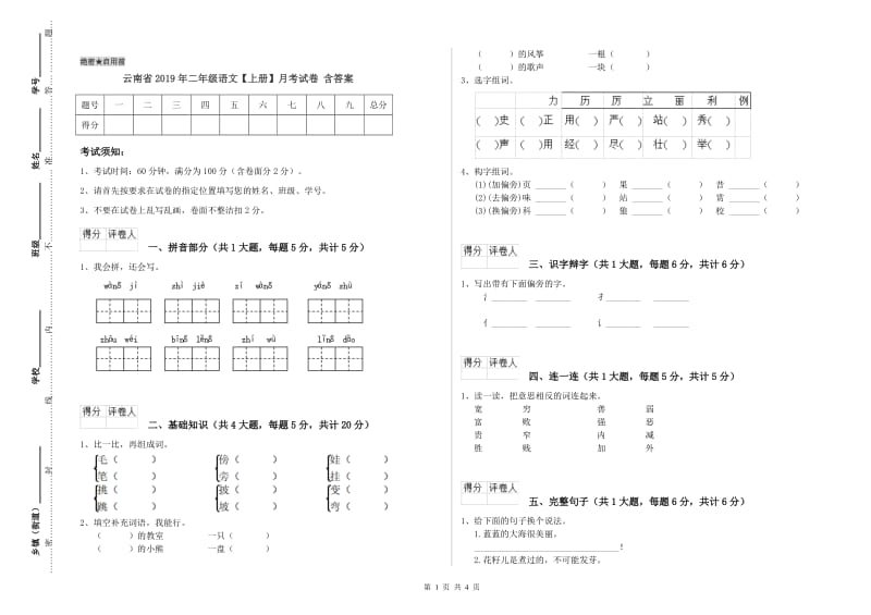 云南省2019年二年级语文【上册】月考试卷 含答案.doc_第1页