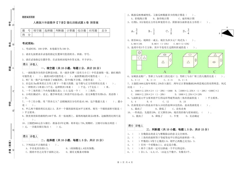 人教版六年级数学【下册】强化训练试题A卷 附答案.doc_第1页