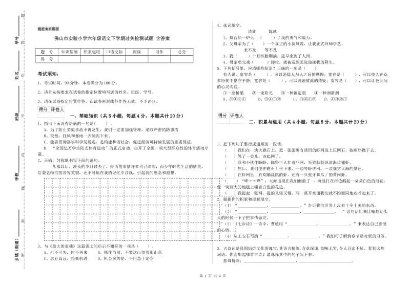 佛山市实验小学六年级语文下学期过关检测试题 含答案.doc_第1页