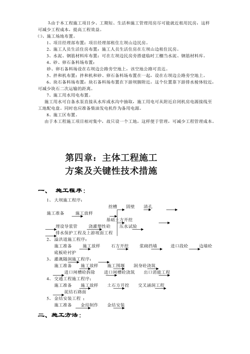 江西省广丰县某水库除险加固工程施工组织设计方案_第2页