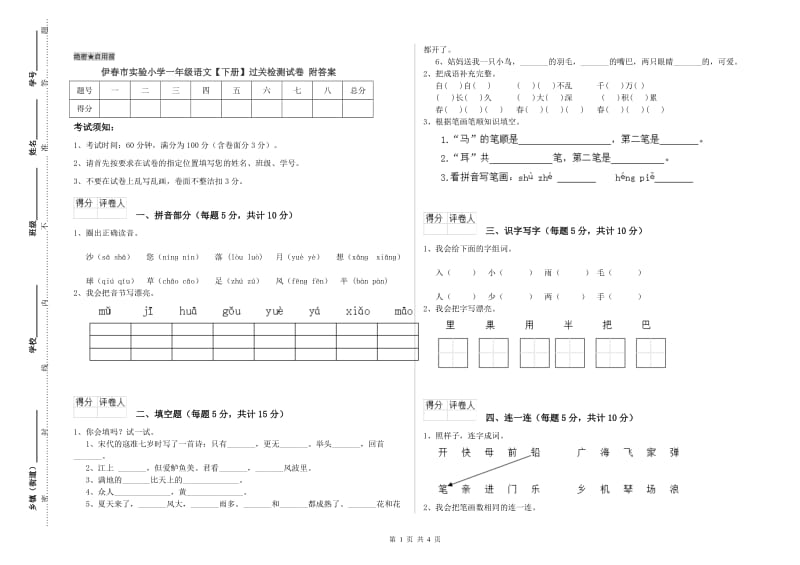 伊春市实验小学一年级语文【下册】过关检测试卷 附答案.doc_第1页