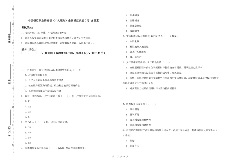 中级银行从业资格证《个人理财》全真模拟试卷C卷 含答案.doc_第1页