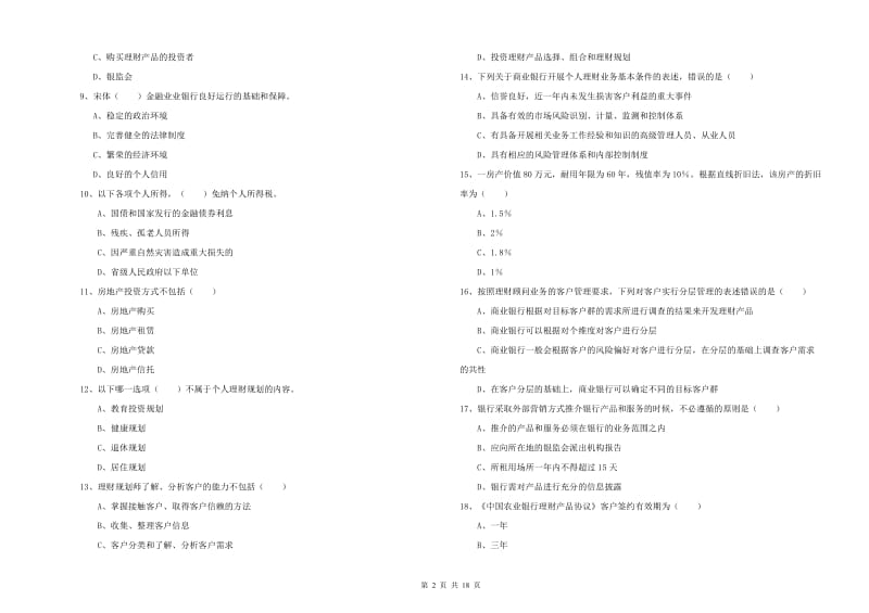 中级银行从业资格证《个人理财》全真模拟试卷C卷 含答案.doc_第2页