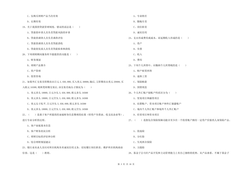 中级银行从业资格证《个人理财》全真模拟试卷C卷 含答案.doc_第3页