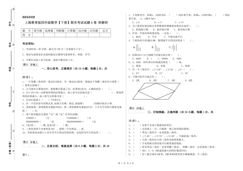 上海教育版四年级数学【下册】期末考试试题A卷 附解析.doc_第1页