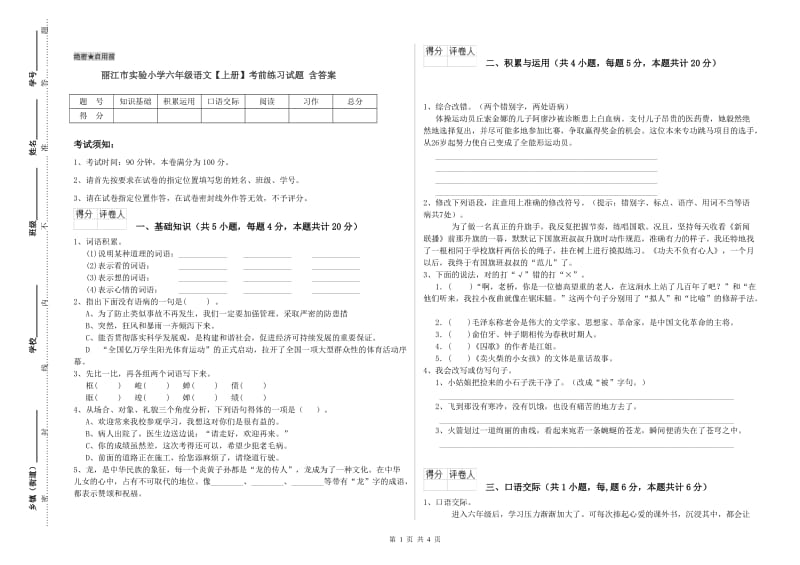 丽江市实验小学六年级语文【上册】考前练习试题 含答案.doc_第1页