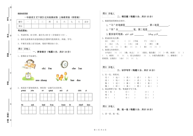 一年级语文【下册】过关检测试卷 上海教育版（附答案）.doc_第1页