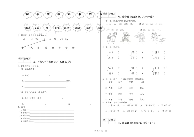 一年级语文【下册】过关检测试卷 上海教育版（附答案）.doc_第2页