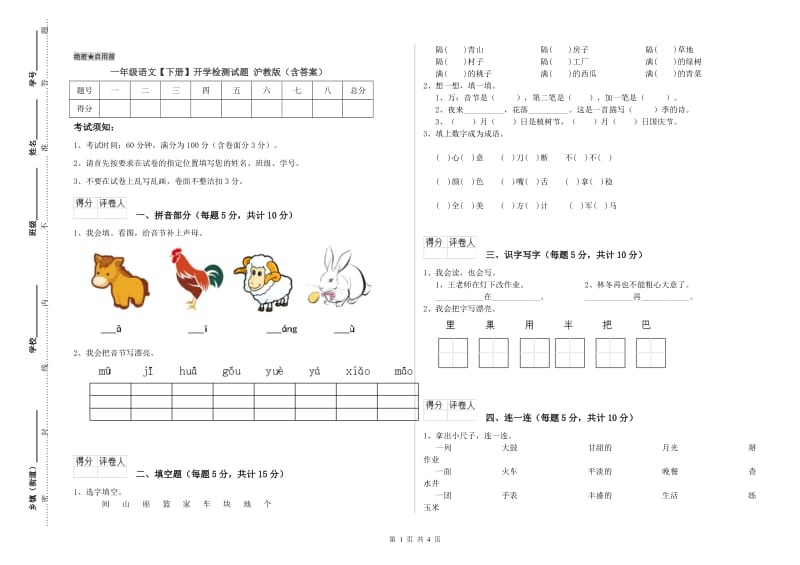 一年级语文【下册】开学检测试题 沪教版（含答案）.doc_第1页