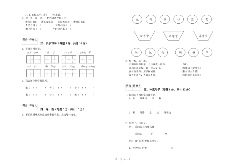 临沂市实验小学一年级语文【上册】开学检测试卷 附答案.doc_第2页