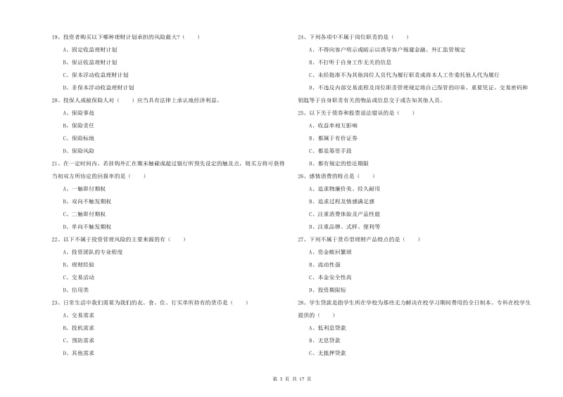 中级银行从业资格《个人理财》考前练习试题A卷.doc_第3页