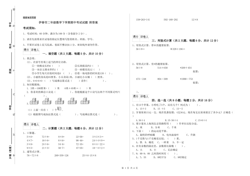 伊春市二年级数学下学期期中考试试题 附答案.doc_第1页