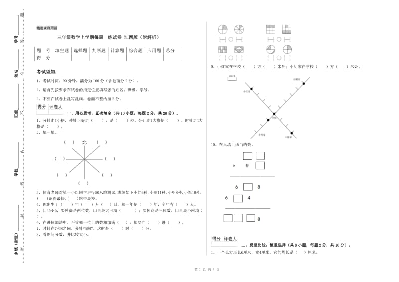 三年级数学上学期每周一练试卷 江西版（附解析）.doc_第1页