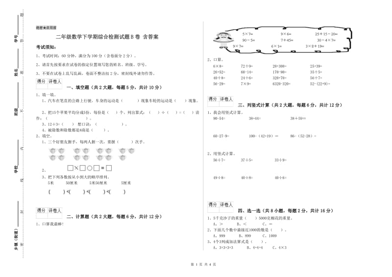 二年级数学下学期综合检测试题B卷 含答案.doc_第1页