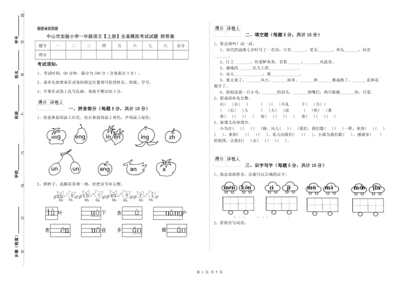 中山市实验小学一年级语文【上册】全真模拟考试试题 附答案.doc_第1页