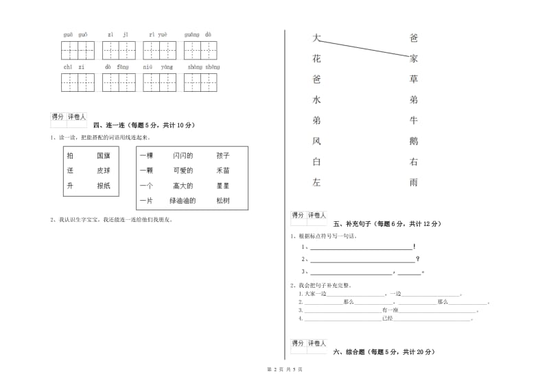 中山市实验小学一年级语文【上册】全真模拟考试试题 附答案.doc_第2页