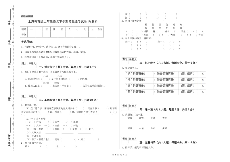 上海教育版二年级语文下学期考前练习试卷 附解析.doc_第1页