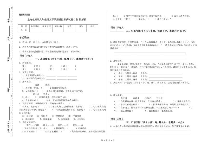 上海教育版六年级语文下学期模拟考试试卷C卷 附解析.doc_第1页