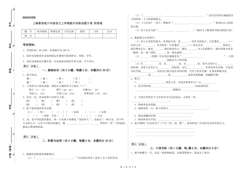 上海教育版六年级语文上学期提升训练试题B卷 附答案.doc_第1页