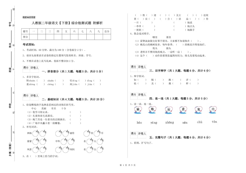 人教版二年级语文【下册】综合检测试题 附解析.doc_第1页