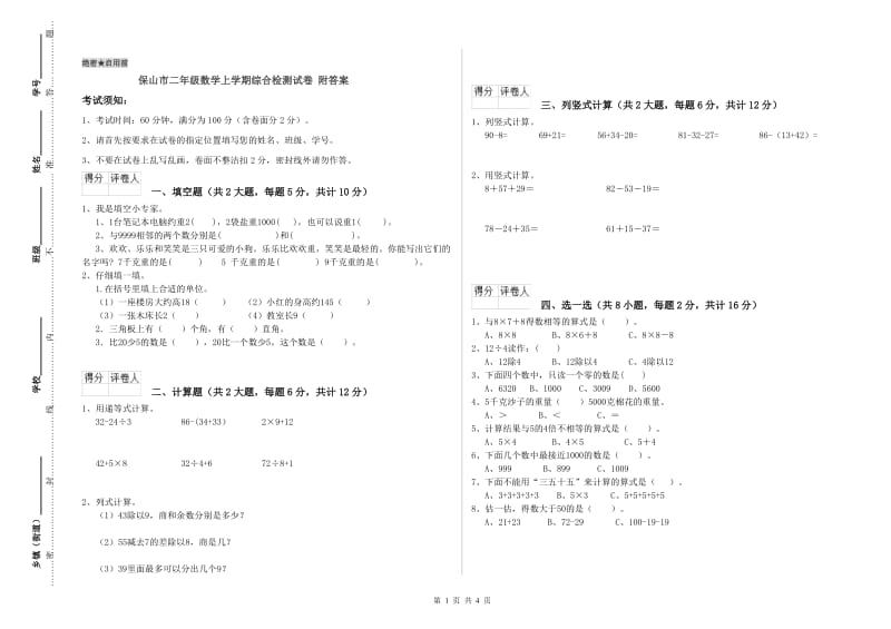 保山市二年级数学上学期综合检测试卷 附答案.doc_第1页