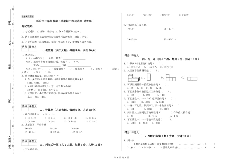 临沧市二年级数学下学期期中考试试题 附答案.doc_第1页